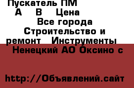 Пускатель ПМ12-100200 (100А,380В) › Цена ­ 1 900 - Все города Строительство и ремонт » Инструменты   . Ненецкий АО,Оксино с.